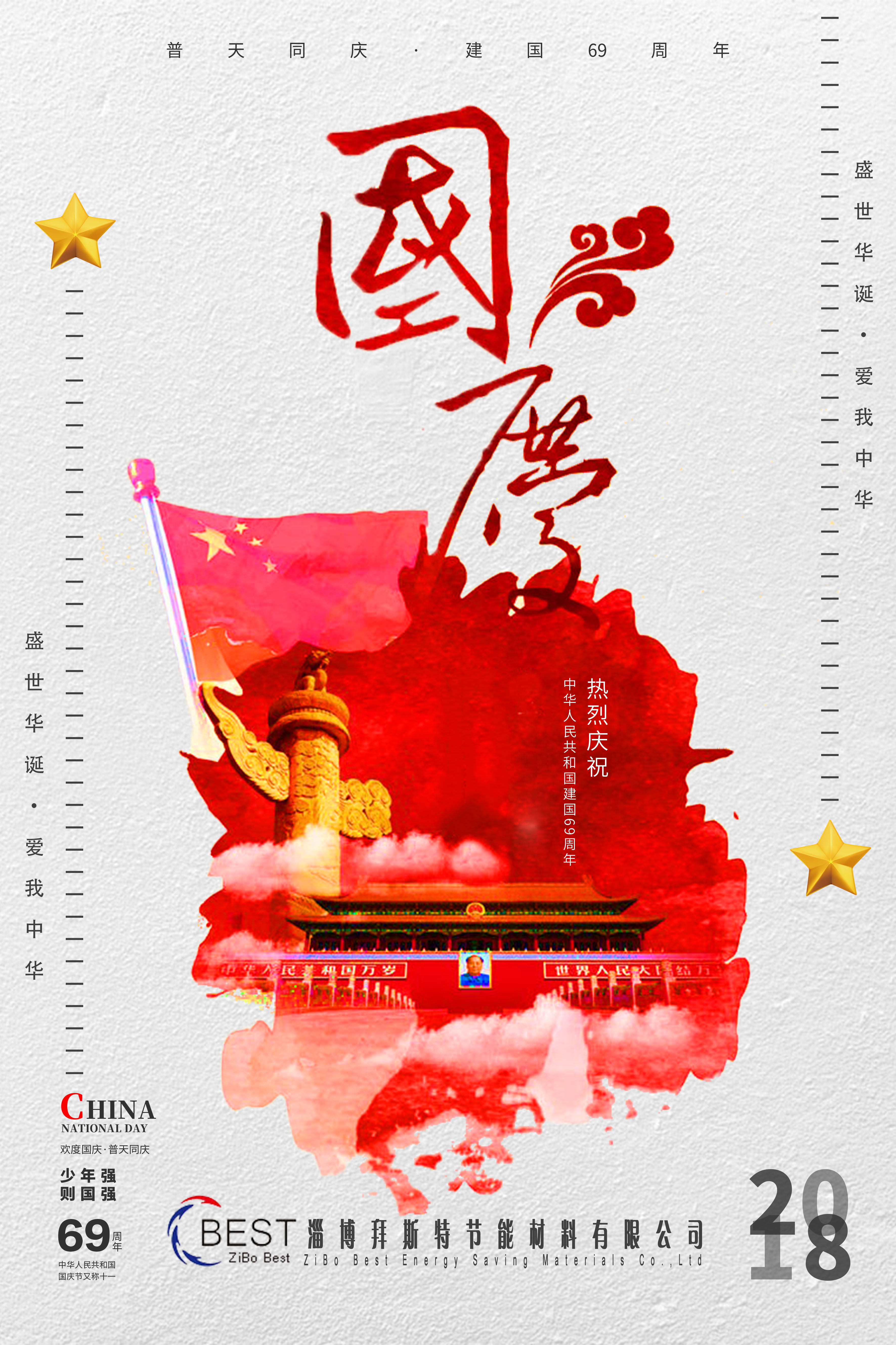  淄博拜斯特祝大家國慶節快樂！