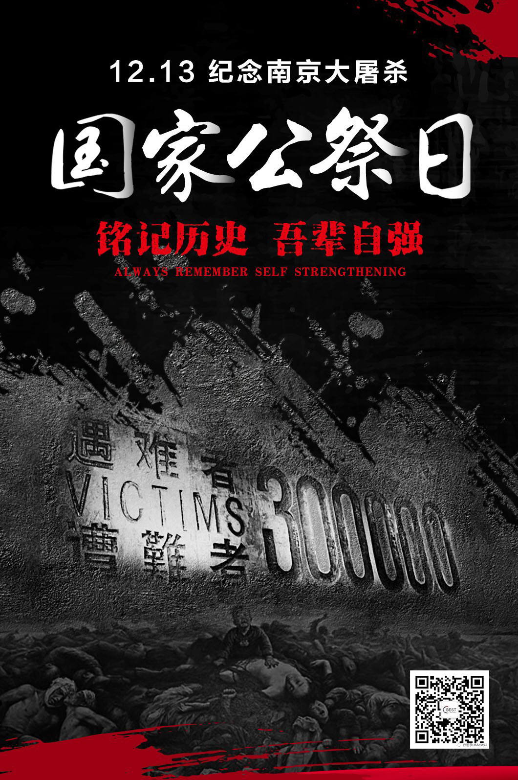  警鐘長鳴，勿忘國恥。